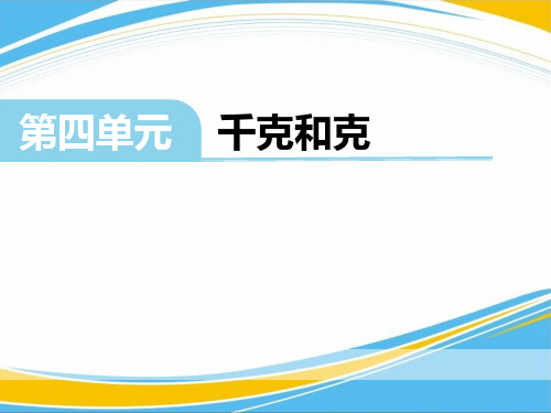 《千克和克》PPT【优秀课件】