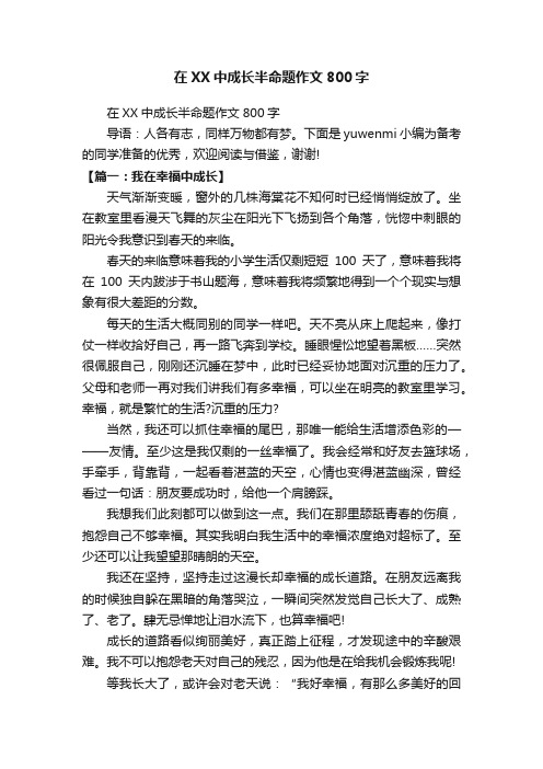 在XX中成长半命题作文800字