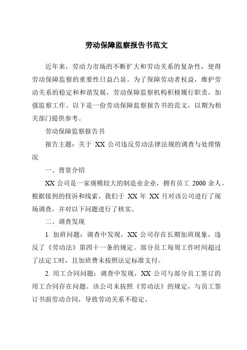 劳动保障监察报告书范文