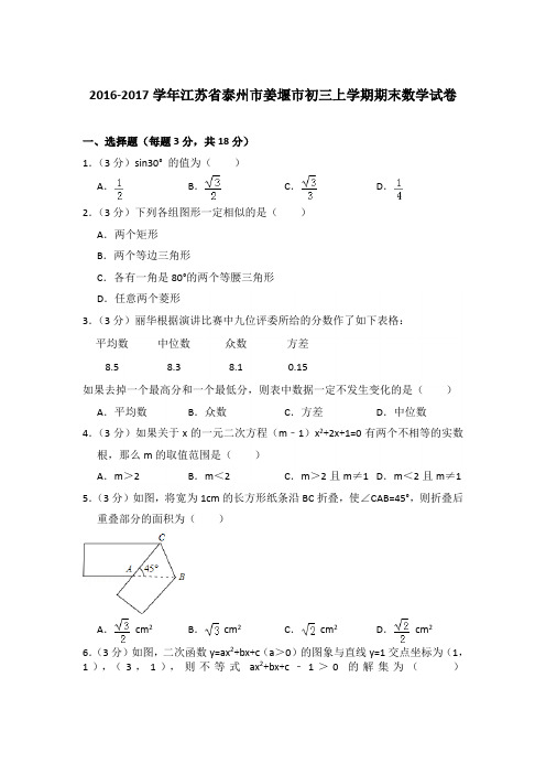 2016-2017年江苏省泰州市姜堰市初三上学期期末数学试卷含答案解析