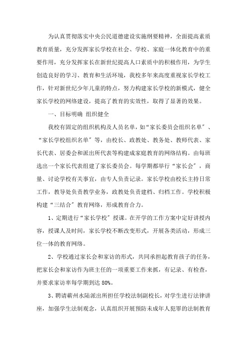 优秀家长学校事迹材料 优秀家长学校先进事迹材料之一精选