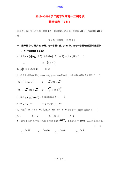 河北省衡水中学2013-2014学年高一数学下学期二调考试试题 文 新人教A版