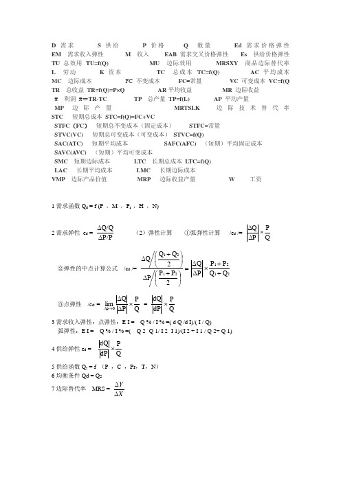 精简微观经济学计算公式