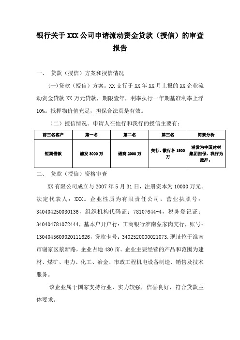 银行关于XXX公司申请流动资金贷款(授信)的审查报告(流动资金贷款)