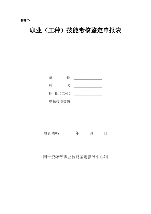 职业工种技能考核鉴定申报表