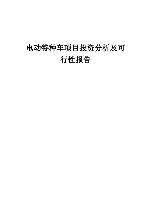 2024年电动特种车项目投资分析及可行性报告