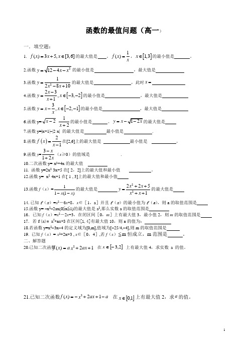 高一数学必修一函数的最值问题试题(1)