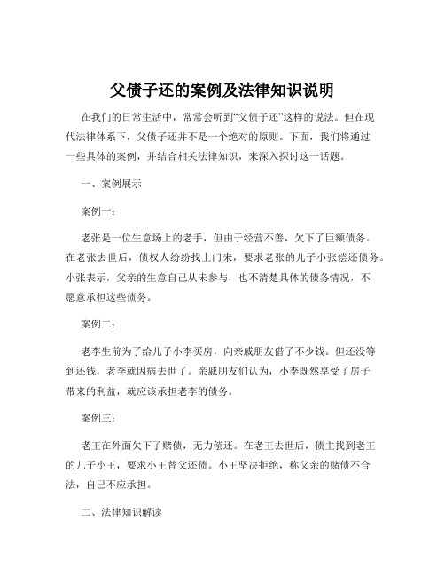 父债子还的案例及法律知识说明