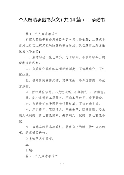 个人廉洁承诺书范文(共14篇)  承诺书