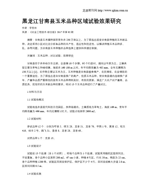 黑龙江甘南县玉米品种区域试验效果研究