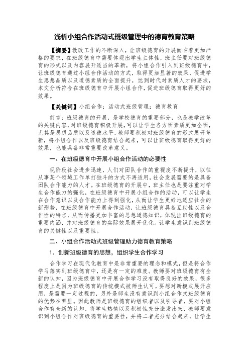 浅析小组合作活动式班级管理中的德育教育策略