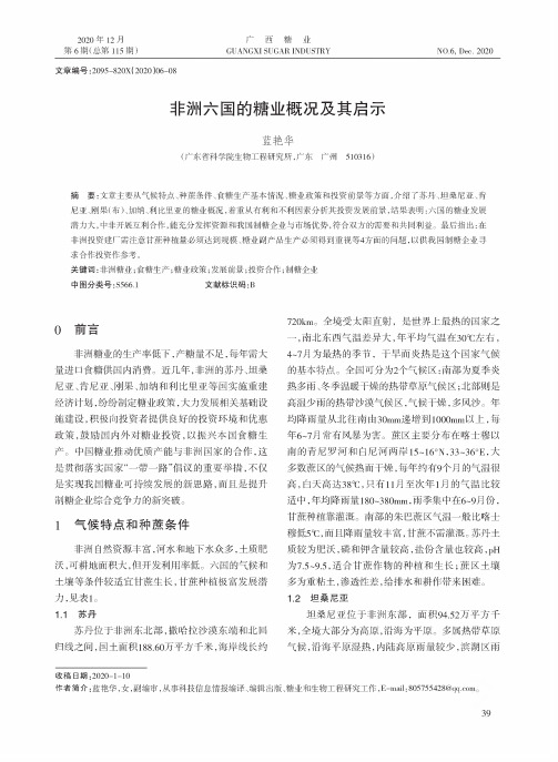 非洲六国的糖业概况及其启示