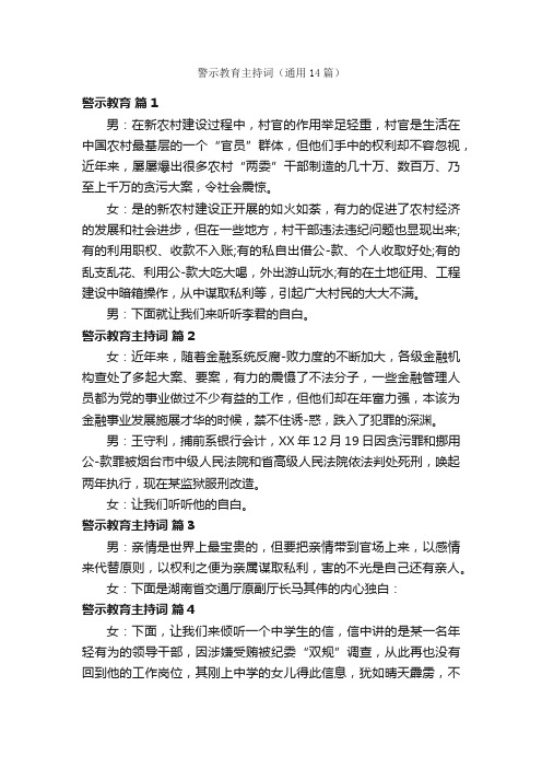 警示教育主持词（通用14篇）