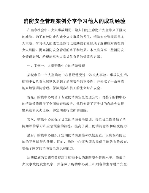 消防安全管理案例分享学习他人的成功经验