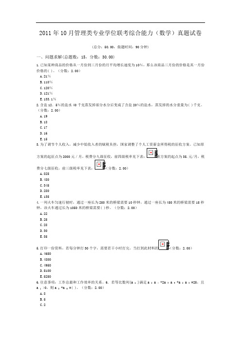 2011年10月管理类专业学位联考综合能力(数学)真题试卷.doc