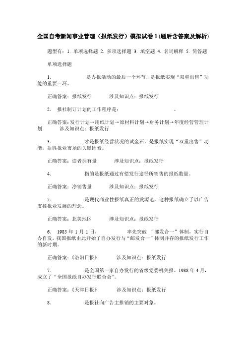 全国自考新闻事业管理(报纸发行)模拟试卷1(题后含答案及解析)