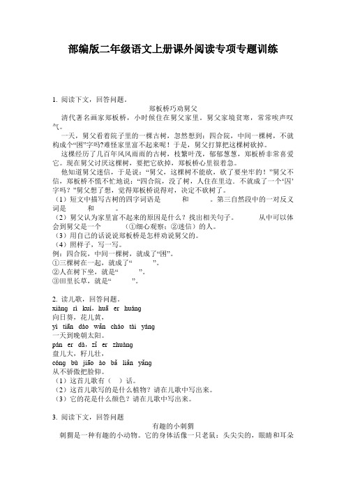 部编版二年级语文上册课外阅读专项专题训练