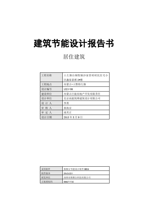 建筑节能设计报告书居住建筑.doc