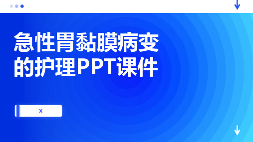 急性胃黏膜病变的护理PPT课件