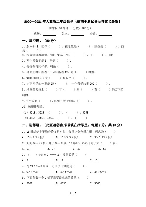 2020—2021年人教版二年级数学上册期中测试卷及答案【最新】