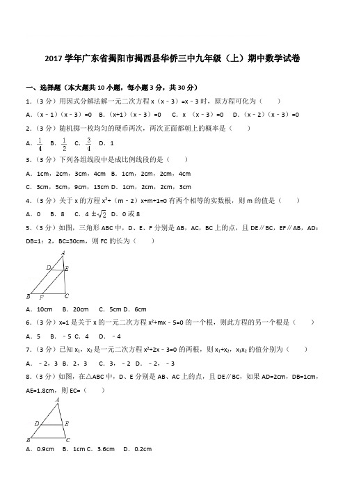 【精品】2017年广东省揭阳市揭西县华侨三中九年级上学期数学期中试卷及解析