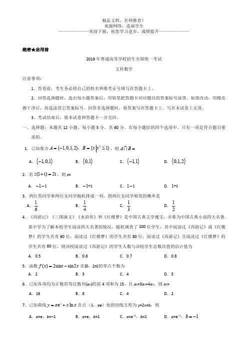 (精校版)2019年全国卷Ⅲ文数高考真题文档版(含答案)
