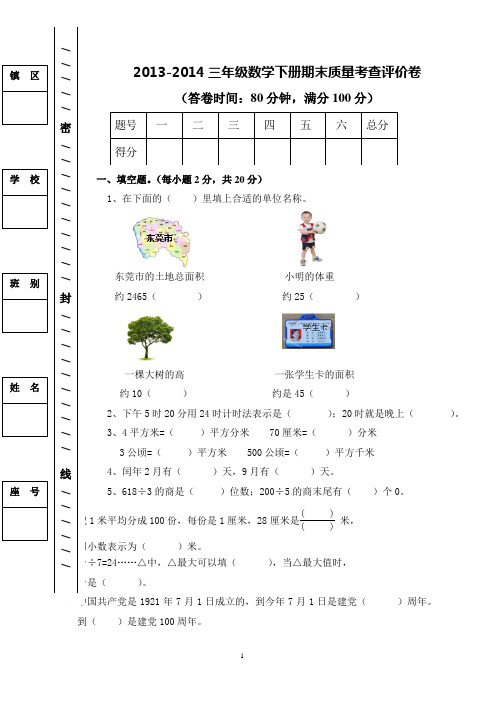 2013-2014人教版三年级数学下册期末质量考查评价卷及答案