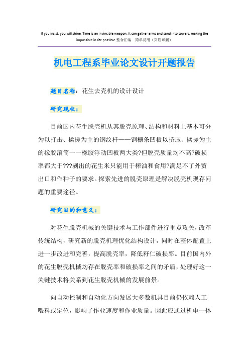 机电工程系毕业论文设计开题报告