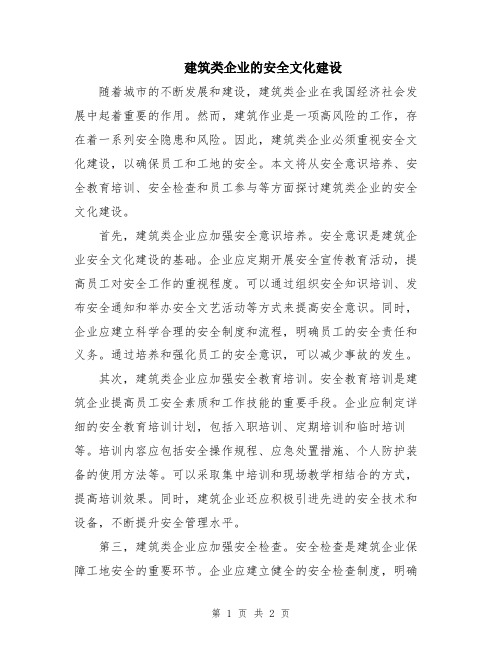 建筑类企业的安全文化建设