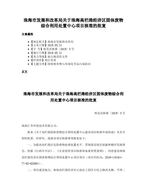 珠海市发展和改革局关于珠海高栏港经济区固体废物综合利用处置中心项目核准的批复