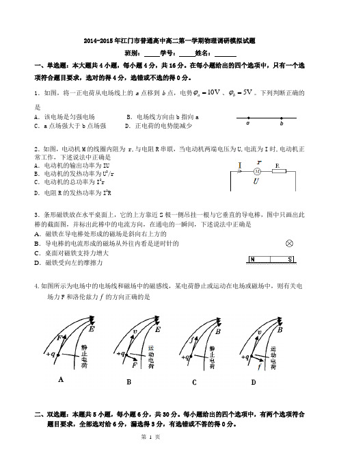 2014-2015年江门市普通高中高二第一学期物理调研测模拟理试题及答案