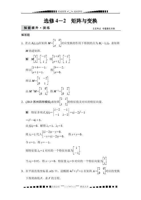 高考数学(理)二轮专题复习知能提升演练：选修4-2矩阵与变换 Word版含解析[ 高考]