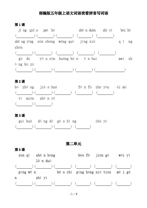 部编版五年级上语文词语表看拼音写词语