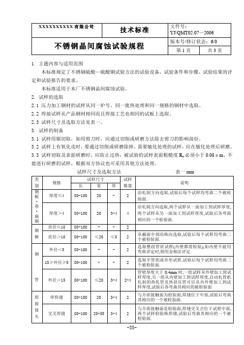 不锈钢晶间腐蚀试验规程