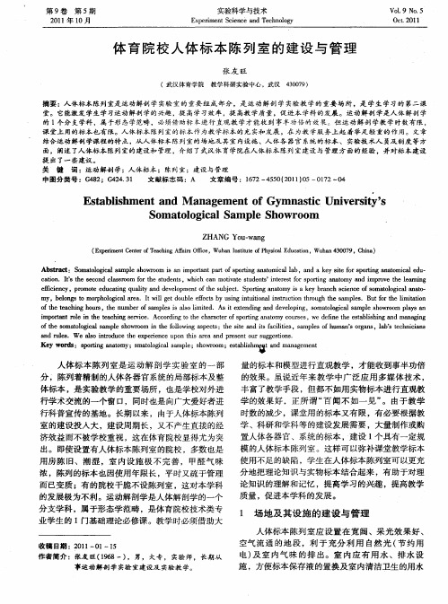 体育院校人体标本陈列室的建设与管理