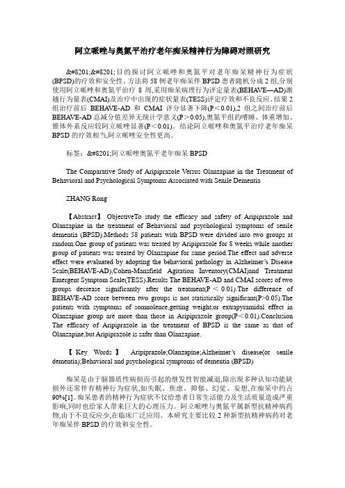 阿立哌唑与奥氮平治疗老年痴呆精神行为障碍对照研究