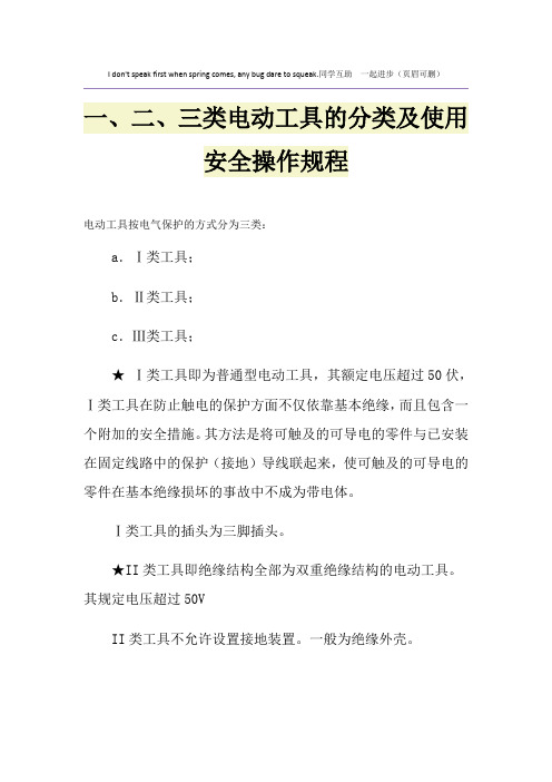 一、二、三类电动工具的分类及使用安全操作规程