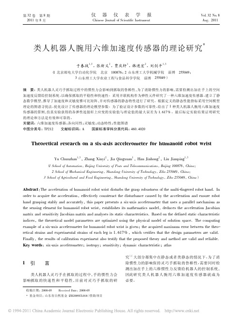 类人机器人腕用六维加速度传感器的理论研究