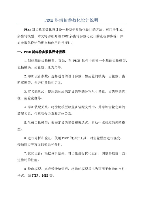 PROE斜齿轮参数化设计说明