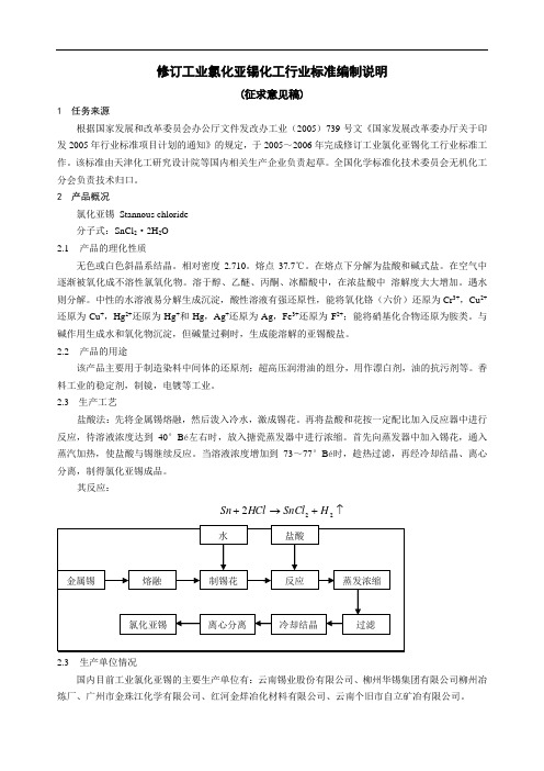 修订工业氯化亚锡化工行业标准编制说明