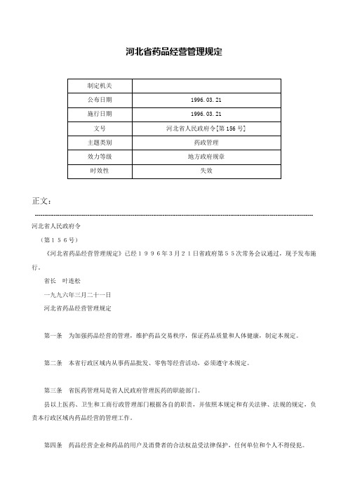 河北省药品经营管理规定-河北省人民政府令[第156号]