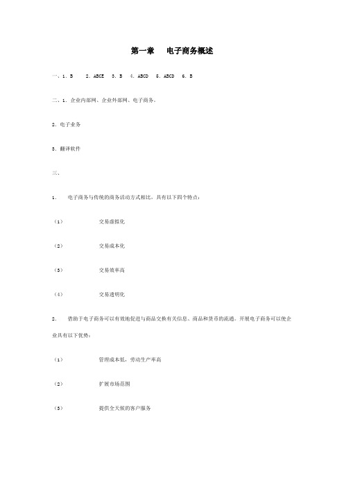 电子商务基础习题答案