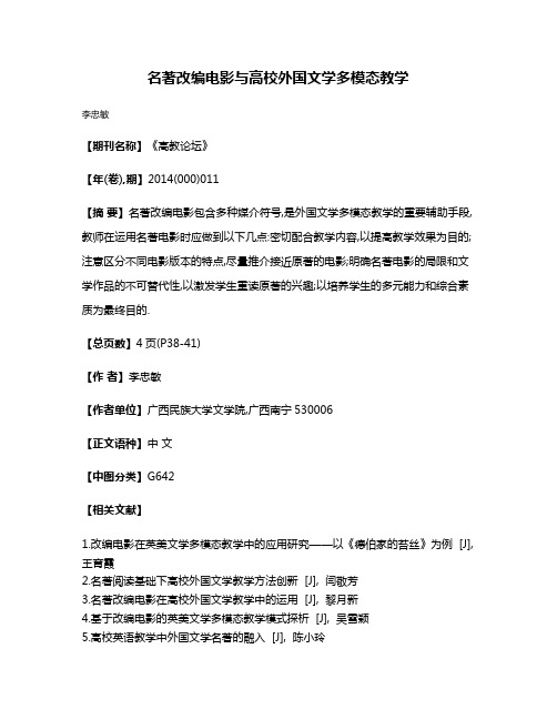 名著改编电影与高校外国文学多模态教学