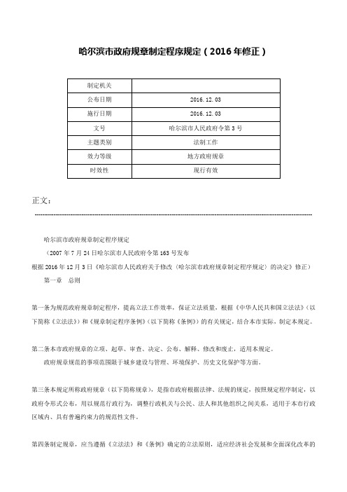 哈尔滨市政府规章制定程序规定（2016年修正）-哈尔滨市人民政府令第3号