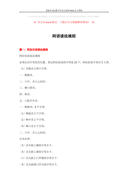 【最新2018】阿语读法规则-word范文模板 (9页)
