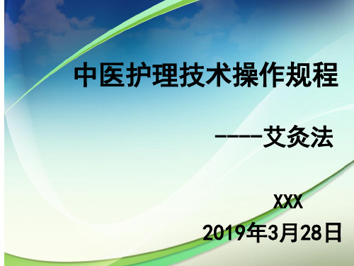 中医护理技术操作规程艾灸法 共23页