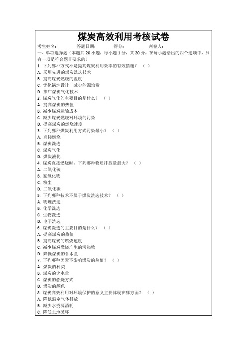 煤炭高效利用考核试卷