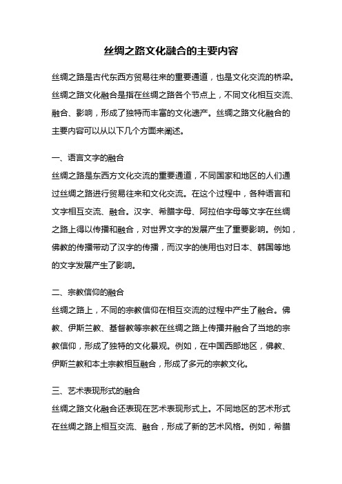 丝绸之路文化融合的主要内容