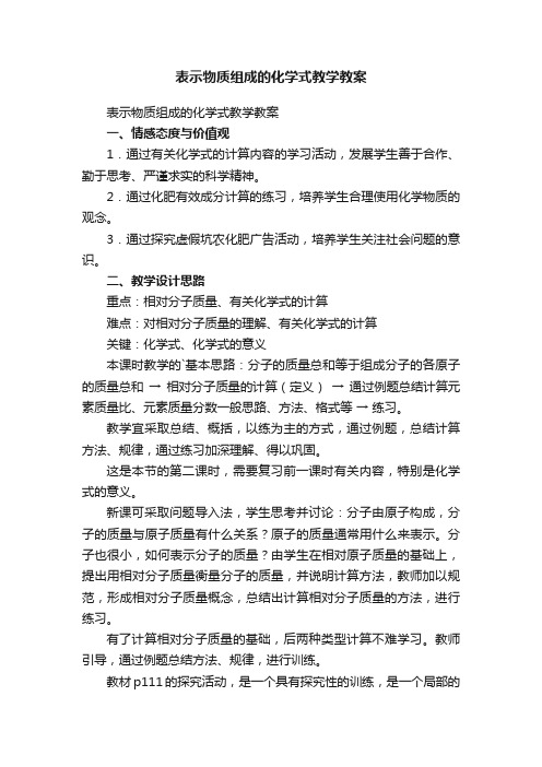 表示物质组成的化学式教学教案