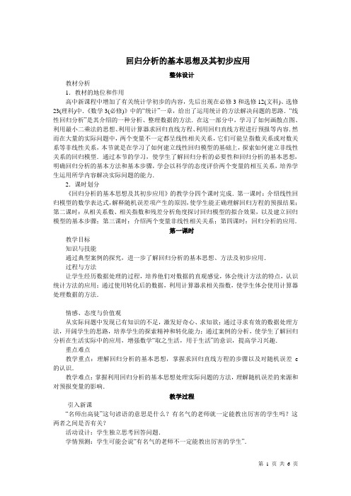 回归分析的基本思想及其初步应用  说课稿  教案 教学设计